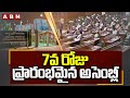 7వ రోజు ప్రారంభమైన అసెంబ్లీ | AP Assembly Session 7th Day | ABN Telugu