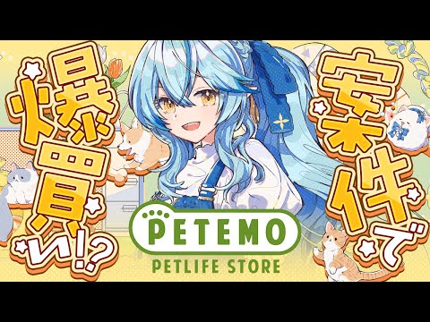 【PETEMO】案件で爆買い!?ペテモ×雪花ラミィコラボスタート!【 雪花ラミィ /ホロライブ】