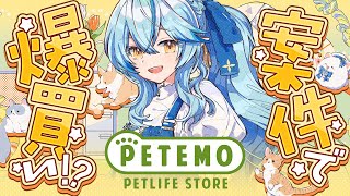 【PETEMO】案件で爆買い！？ペテモ×雪花ラミィコラボスタート！【 雪花ラミィ /ホロライブ】