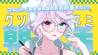 【朝活】おはようしてくれたみんなのお名前書いてくよ～ #shorts 【小麦田てんし】