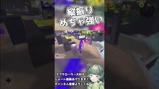 【スプラ3】縦振りエイム◎！ローラー最強！ #スプラトゥーン3  #Shorts #vtuber #スプラトゥーン3