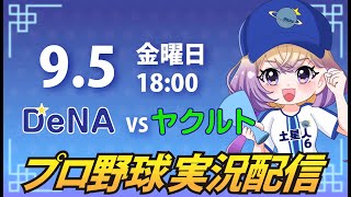 【横浜奪首】ベイスターズ vs カープ【安曇むぅ】