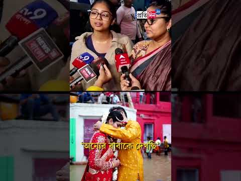 Hiran Chatterjee | Marriage | ‘বাবার বিয়ের ছবি দেখছি’, কান্নায় ভেঙে পড়লেন হিরণের মেয়ে