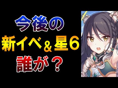 【プリコネR】これから来る新イベキャラや星６、復刻キャラなど色々まとめたので解説する