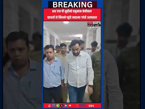 आर एल पी सुप्रीमो हनुमान बेनीवाल घायलों से मिलने पहुंचे महात्मा गांधी अस्पताल