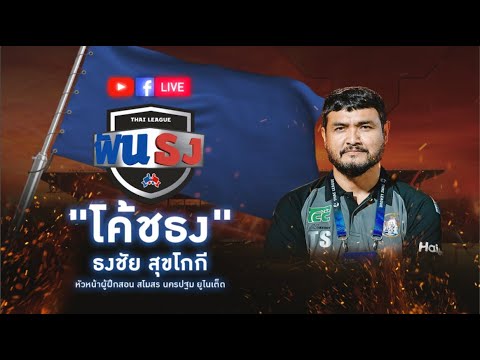 Live “ไทยลีกฟันธง” EP.18 WEEK25