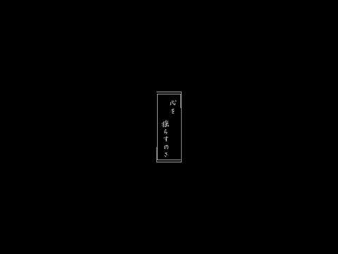 須田景凪 新曲「ラブル」🥀リリックモーション💫TVアニメ『夢中さ、きみに。』オープニング主題歌#須田景凪#夢中さきみに #リリックモーション #文字素材
