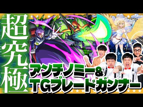 【モンスト】遊戯王コラボ！超究極「アンチノミー＆TG ブレード・ガンナー」に挑戦！！