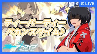 【#ブルアカ】ティーパーティー、バカンスタイム♪【Vtuber】