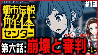 #13 あざみさんは一体どのような結末を迎えるのでしょうね【ミステリーアドベンチャー】『都市伝説解体センター』朗読PLAY🔏ネタバレ注意📝第
