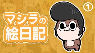 【まとめ】マシラの絵日記(Season3)エピソード1~10