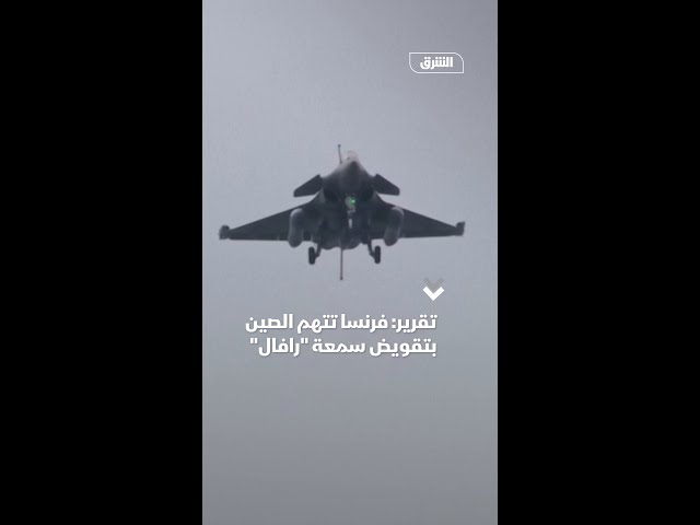 تقرير: فرنسا تتهم الصين بتقويض سمعة "رافال"