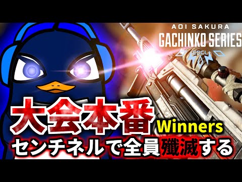 【Apex Legends大会本番】 ASGS Day4 Winners！センチネルで全員... 全員破壊します  | TIE Ru, TIE Gian,  Axis | Apex Legendsのサムネイル