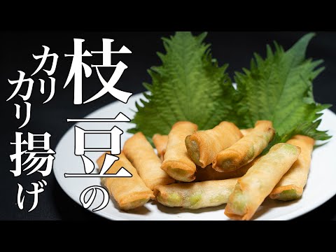 【えだまめ揚げ】ず〜っと無限に食べていられるヘルシーおつまみ。