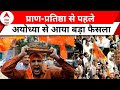 Ayodhya Ram Mandir: अब बिना दर्शन के नहीं जाएगा कोई भी राम भक्त | ABP News | Breaking News