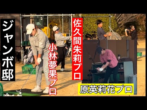 １月ジャンボ邸【原英莉花プロ】【佐久間朱莉プロ】【小林夢果プロ】ジャンボ尾崎ゴルフアカデミー⛳️