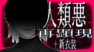 人類悪｜再顕現　+新衣装
