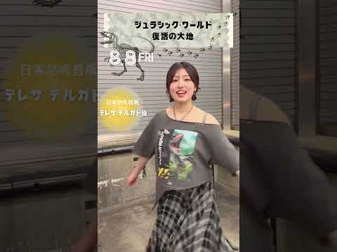【吉川愛】本日公開!【ジュラシック・ワールド/復活の大地】#shorts