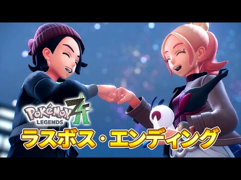 ポケモンレジェンズZA ラスボス、エンディング (ネタバレ注意)