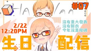 【＃07】16歲生日公審會【厚音Yasu】