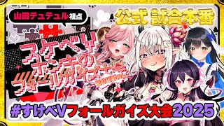 【#すけべVフォールガイズ大会2025】今年も頑張るぞっ❣コラボ本試合♡【FallGuys/Vtuber/山田テュテュル】