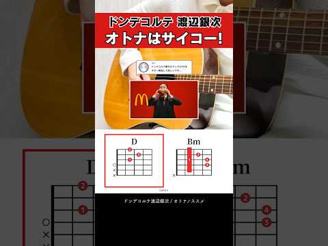 オトナはサイコー！…『ドンデコルテ渡辺銀次：オトナノススメ』