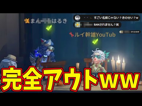 【第五人格】１００％アウトｗｗトンデモナイ名前のプレイヤーと一緒に行くことに…【IdentityⅤ】