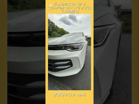 ゴルフ eTSI Styleのハザードランプはこんな感じ #フォルクスワーゲン #ゴルフ #Volkswagen #golf #ハザードランプ #shorts