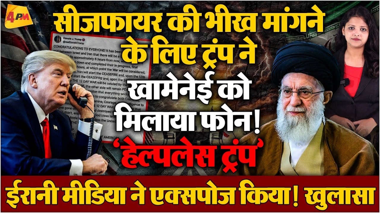 ईरानी मीडिया के दावों से मचा बवाल, खामेनेई के आगे ट्रंप ने फ़ोन पर किया सरेंडर? ‘हेल्पलेस हुए ट्रंप’