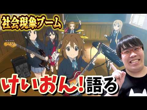 かつて社会現象になったアニメ「けいおん！」を語りますにょ！