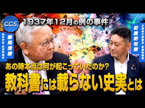 1937年12月の例の事件 あの時本当は何が起こっていたのか？ 教科書には載らない史実とは|藤岡信勝 初鹿野裕樹