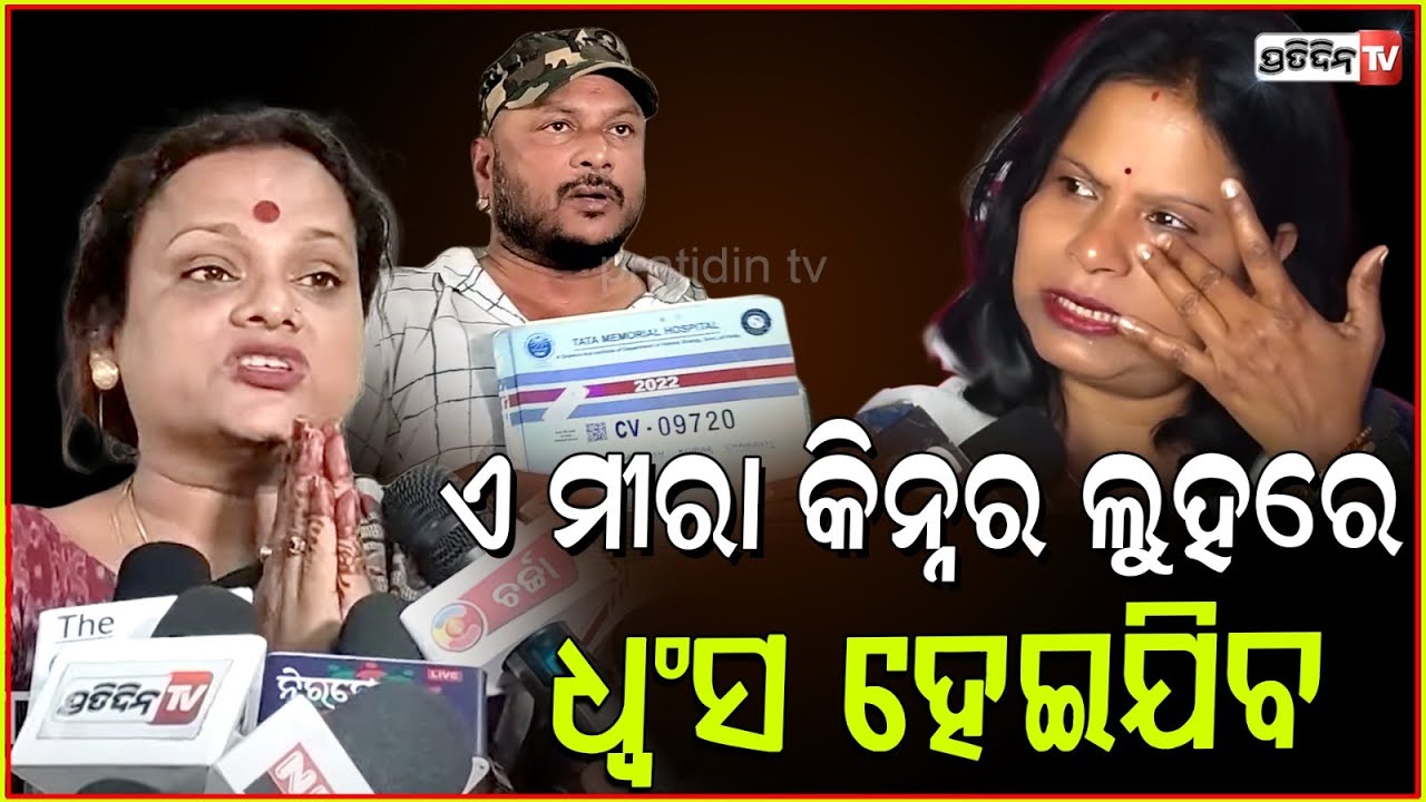 ଏ ମୀରା କିନ୍ନର ଲୁହ ନିଅନି ଧ୍ଵଂସ ହେଇଯିବ ! Transgender Meera parida challenge on fake allegations, Bbsr.