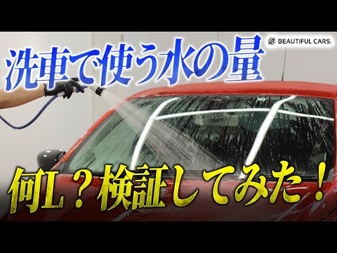 話題の純水洗車、損する使い方をプロが解説【手洗い洗車】