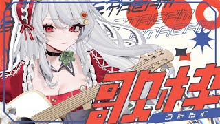 【 #歌枠 / #karaoke 】一般成人女性の、ただ楽しいカラオケを見る会 #初見さん大歓迎  【甘葛すもあ/ビバプロ】
