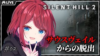 【SILENT HILL 2】サウスヴェイルから脱出したい #02【VTuber】