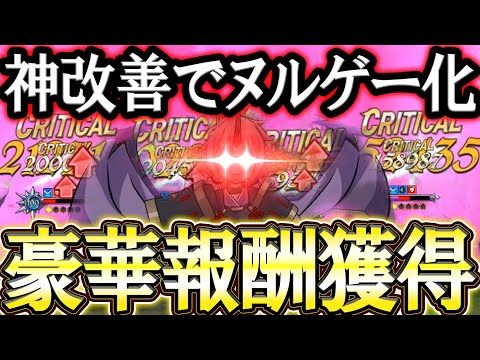 ぶっ壊れミリム＆神改善でヌルゲー化！豪華報酬を絶対に獲り逃すな…！【グラクロ】【七つの大罪】【Seven Deadly Sins: Grand Cross】