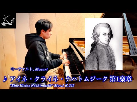 【ピアノ】モーツァルト：アイネ・クライネ・ナハトムジーク 第1楽章（Mozart: 