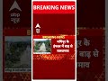 Manipur Flood: इंफाल के अस्पताल में घुसा बाढ़ का पानी, स्वास्थ्य सेवाएं बाधित | ABP SHorts  - 00:39 min - News - Video