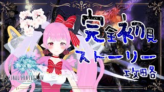 【 #ff14 #ff14初心者  】 新生編ラストスパートだぁ«٩(*´ ꒳ `*)۶»ワクワク🌸💕【 #天蓋花りん ／Vtuber】