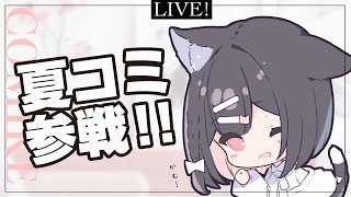 C106夏コミ参加します！！！！　#C106
