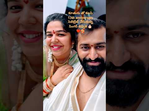 మొదటి సారి తన కూతురు తో కలసి anniversaryసెలెబ్రేషన్స్ చేసుకున్న సింగర్ లిప్సిక❤️#singe#lipsika #love