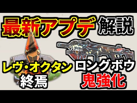 最新大型アプデ解説！レヴ&オクタン突撃弱体化 | ロングボウとP2020が鬼強化！！ | Apex Legends