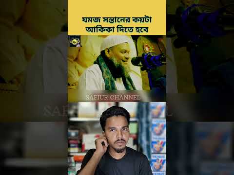 যমজ সন্তানের আকিকা কয়টা দিতে হবে| #safiurchannel733 #chatgpt #drzakirnaik #cartoon #shorts