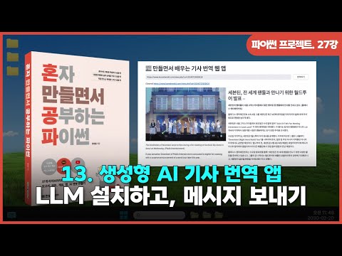 [파이썬 프로젝트] Ch 13. 생성형 AI 기사 번역 앱 | ①오픈 소스 LLM 설치하고 LLM에 메시지 보내기