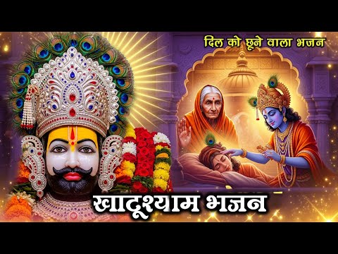 Khatu Shyam Ji Non Stop Bhajan 2025 | श्याम धणी के सबसे सुंदर भजन | Khatu Wale Shyam Bhajan