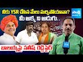 నందమూరి వంశ పరువును కాపాడింది వైఎస్సార్ | YSRCP Sathish Reddy Strong Counter | @SakshiTV