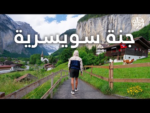 رحلة إلى أجمل وادي بالعالم بسويسرا لوتيربرونين 🇨🇭😍 - Switzerland