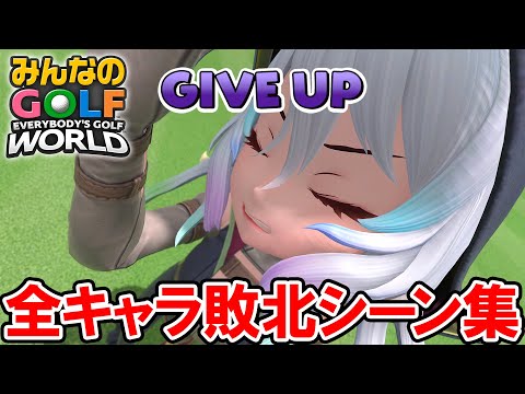 【みんゴルワールド】全３１キャラ 敗北シーン集【みんなのGOLF WORLD】