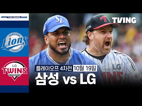 [삼성 vs LG] 10/19 플레이오프 4차전 I 2024 신한 SOL뱅크 KBO 포스트시즌 I 하이라이트 I TVING