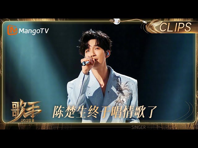 【EP8抢先看】陈楚生唱情歌句句在刀我 《像疯了一样》破碎又充满力量｜《歌手2025》 SINGER 2025｜MangoTV